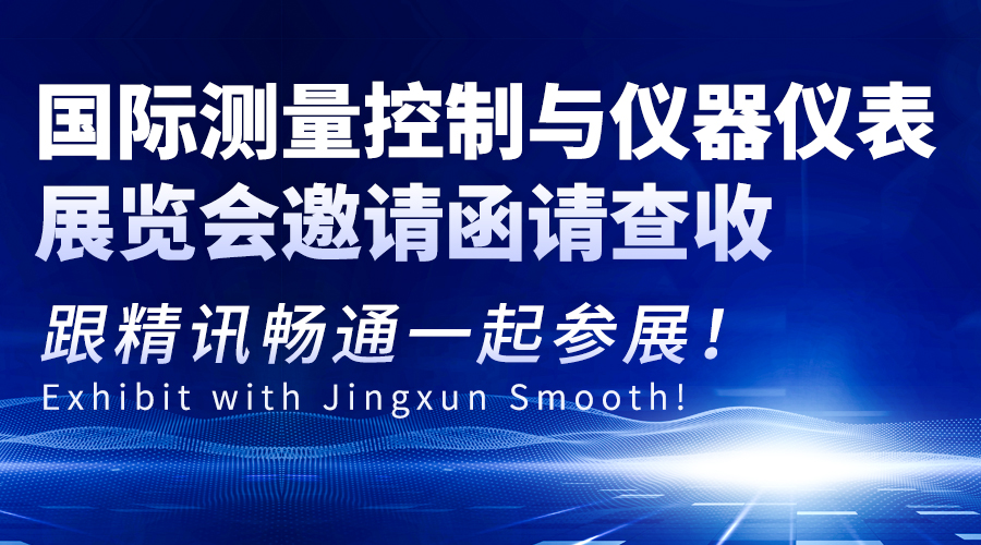 国际测量控制与仪器仪表展览会邀请函请查收，跟精讯畅通一起参展！